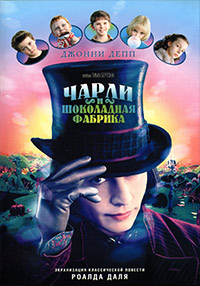 Чарли и шoколадная фабрика (2005)