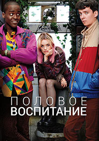 Сериал Половое воспитание 1-2 Сезон все серии / Sex Education