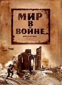 Мир в войне все выпуски / The World at War (1973)