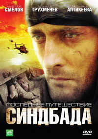 Последнее путешествие Синдбада все серии НТВ (2007)