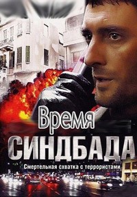 Время Синдбада все серии НТВ (2013)