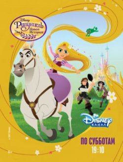 Рапунцель: Новая история все серии / Tangled: The Series