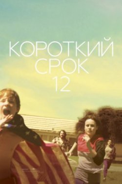 Короткий срок 12 / Short Term 12 (2014)