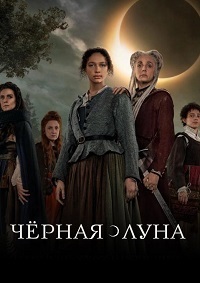 Сериал Черная луна все серии подряд / Luna Nera (2020)