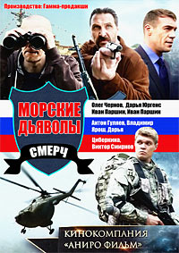 Морские дьяволы. Смерч 1 Сезон (2013)