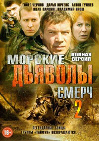 Морские дьяволы. Смерч 2 Сезон (2014)