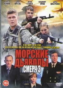 Морские дьяволы. Смерч 3 Сезон (2015)