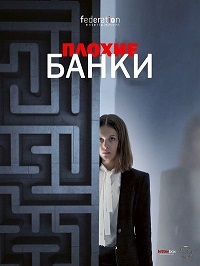 Плохие банки 1-2 Сезон все серии подряд / Bad banks