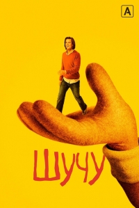 Сериал Шучу 1-2 Сезон все серии подряд / Kidding