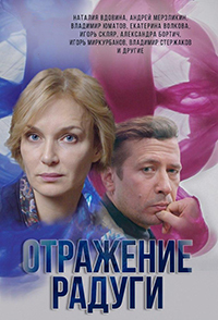 Сериал Отражение радуги (2020)