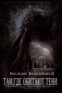 Наследие Вальдемара 2: Там, где обитают тени (2010)