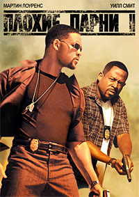 Плохие парни 2 / Bad Boys 2 (2003)