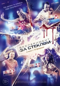 Эксперимент: За стеклом / Funhouse (2020)