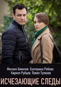 Сериал Исчезающие следы (2020)