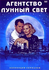 Детективное Агентство Лунный свет 1-5 Сезон все серии подряд / Moonlighting