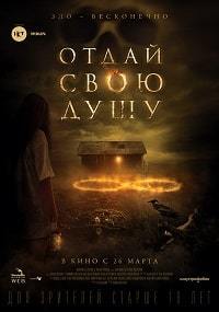 Отдай свою душу / 8 A South African Horror Story (2019)