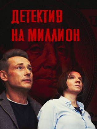 Детектив на миллион (2020)