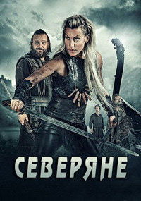 Сериал Северяне 1-3 Сезон все серии подряд / Norsemen