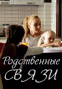 Родственные связи 1-2 Сезон