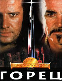 Горец / Highlander (1986)