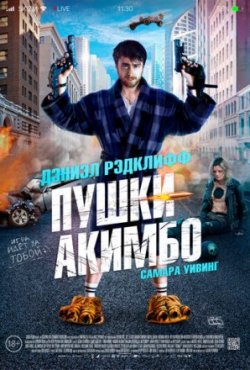 Пушки Акимбо / Guns Akimbo (2020)