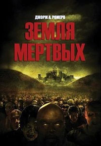 Земля мертвых (2005)