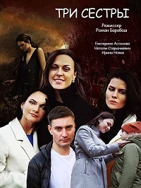 Сериал Три сестры (2020)