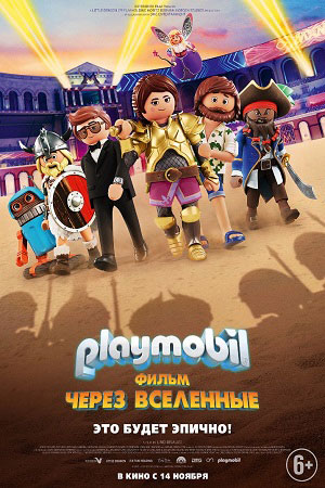 Playmobil фильм: Через вселенные (2020)