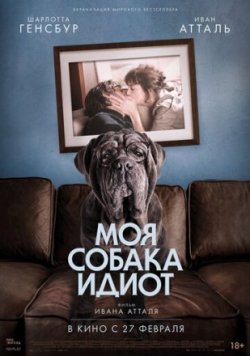 Моя собака Идиот (2020)