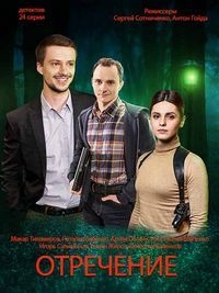 Сериал Отречение (2020)