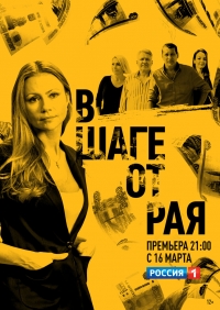 Сериал В шаге от рая (2020)