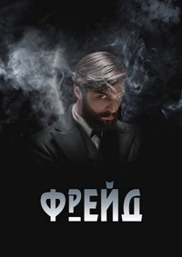 Сериал Фрейд все серии подряд / Freud (2020)