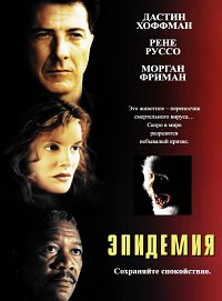 Эпидемия / Outbreak (1995)