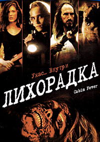 Лихорадка / Cabin Fever (2002)