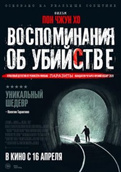 Воспоминания об убийстве (2020)