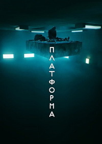 Платформа / The Platform (2020)