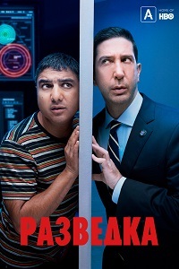 Сериал Разведка все серии подряд / Intelligence (2020)