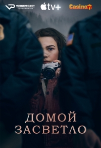 Сериал Домой засветло все серии подряд / Home Before Dark (2020)