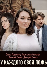 Сериал У каждого своя ложь (2020)