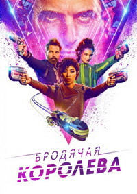 Сериал Бродячая королева все серии подряд / Vagrant Queen (2020)