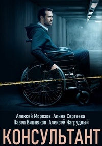 Сериал Консультант (2020)