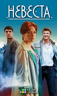 Сериал Невеста все серии подряд (2016)