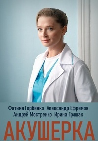 Сериал Акушерка (2020)