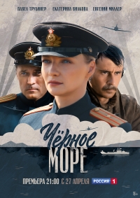 Сериал Черное море 1-2 Сезон