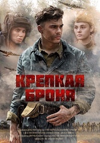 Сериал Крепкая броня (2020)