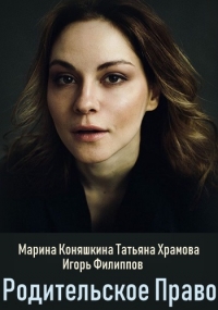 Сериал Родительское право (2020)