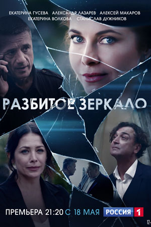 Сериал Разбитое зеркало (2020)