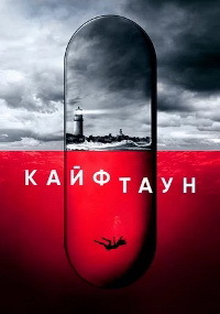 Сериал Кайфтаун все серии подряд (2020)