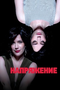 Сериал Напряжение все серии подряд (2020)