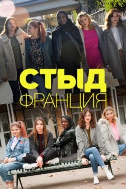 Сериал Стыд Франция 1-6 Сезон все серии подряд